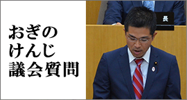 おぎのけんじ議会質問