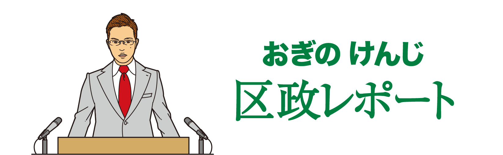 おぎのけんじ 区政レポートはこちら